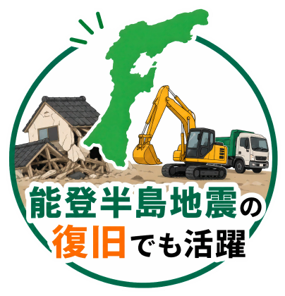 能登半島地震の復旧でも活躍